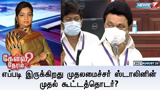 கேள்வி நேரம் :  எப்படி இருக்கிறது முதலமைச்சர் ஸ்டாலினின் முதல் கூட்டத்தொடர்?