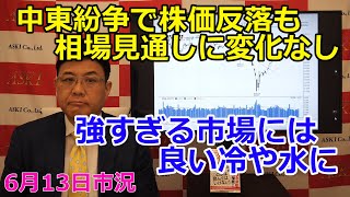 2025年6月13日【中東紛争で株価反落も相場見通しに変化なし　強すぎる市場には良い冷や水に】（市況放送【毎日配信】）