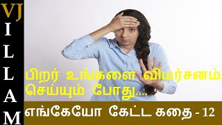 Motivational story in Tamil | Tamil short stories | பிறர் உங்களை விமர்சனம் செய்யும் போது