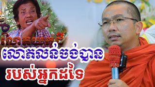 លោភលន់ចង់បានរបស់អ្នកដទៃ - ជួន កក្កដា ទេសនា - Choun kakada 2024