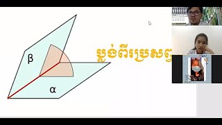 3 K12MAEP2 គណិតវិទ្យា៖ជំពូក៧៖មេរៀនទី២ ១ ៣ មុំរវាងប្លង់ពីរ