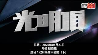 港人治港、高度自治經已喪失？泛民搞出憲政危機，特首係應該順勢上北京談判？