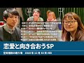 恋愛と向き合おうsp【空気階段の踊り場 sp】2018年11月30日 85 吉住 永井すみれ