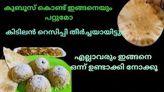 ബാക്കി വന്ന കുബൂസ് ഉണ്ടെങ്കിൽ ഇങ്ങനെ ഒന്ന് ചെയ്തു നോക്കൂ സിമ്പിൾ ചിരട്ടപ്പുട്ട് റെസിപ്പി