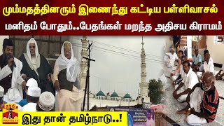 மும்மதத்தினரும் இணைந்து கட்டிய பள்ளிவாசல்...மனிதம் போதும்..பேதங்கள் மறந்த அதிசய கிராமம்