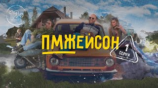 1 серия  ПМЖЕЙСОН