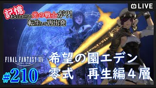 #210【FF14】記憶をなくしかけの光の戦士が転生して再出発【希望の園エデン零式：再生篇４層】