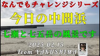 今日の中間浜は 七瀬も七五岳も良く見えていました 2025 02 15