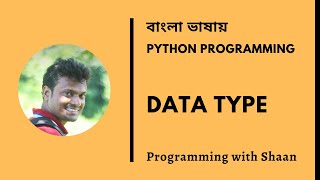 Python Data Type | Bangla Tutorial| Programming with Shaan