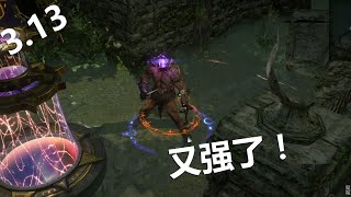 POE3.13 我的BD加強了，看完這個此升華修改我偷笑了