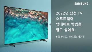 [2022년 삼성 TV] 소프트웨어 업데이트 방법을 알고 싶어요