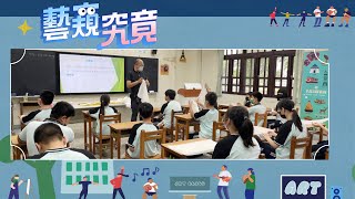 藝窺究竟 | 全校總動員  |  南投縣社寮國中  |  校園美感環境再造計畫