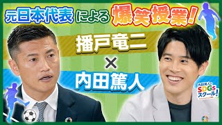 38限目　サッカー界のSDGsを徹底調査！サッカーとSDGs　前編