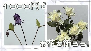 1000円でお花を飾ろう！お手軽に始めるお花のある生活♡ ‖ 日比谷花壇ハナノヒ