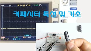 전자부품 - 커패시터(Capacitor) 기초  [커패시터의 전하 저장과 시정수]