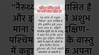 दक्षिण पश्चिम मुखी घर क्यों खराब होता है?#vastu #vastutipsforhome #vasturemedies #vastushastra