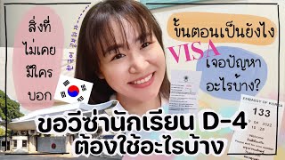 ขอวีซ่านักเรียนเกาหลี D-4 📚 ต้องใช้อะไรบ้าง ใช้เงินเท่าไหร่  [ไปเรียนภาษาเกาหลีกัน]