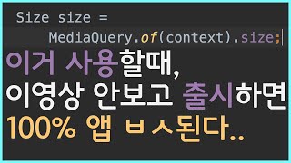 Flutter앱 출시전 반드시 확인해야 할 부분!! Mediaquery 사용 에러 해결해주러 와써요.