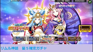 【ガチャ動画】【ゆっくり】　転生したらスライムだった件　魔王と竜の建国譚　星5確定ガチャ