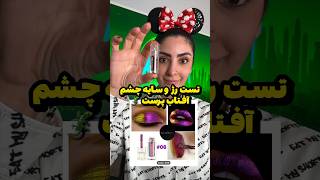 شما به این رژا چی میگید؟💄کدوم رنگشو سفارش بدم؟۱/۲/۳