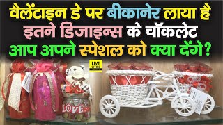 Valentine's Day पर Bikaner की खास सौगात, अलग डिजाइन्स की ऐसी Chocolates पर आपको भी आ जाएगा प्यार