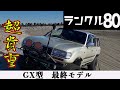 【最終型ランクル80GX】本気でほしい方お譲り致します！