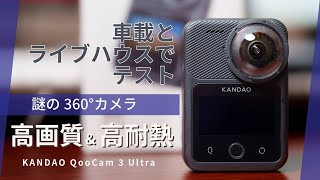 高画質＆高耐熱360度カメラ｜ QooCam 3 Ultra - KanDao｜開封して車載とライブハウスで試してみる