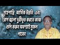 বাস্তুতে আর্থিক উন্নতি ও সুখশান্তি এবং সমৃদ্ধি বজায় রাখতে করণীয় কাজ | vastu shastra | kamal shastri