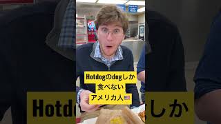 留学あるある Hotdogのdogしか食べないアメリカ人🇺🇸 American who just eat dog of hotdog lol #アメリカ留学 #留学 #テキサス #格安留学