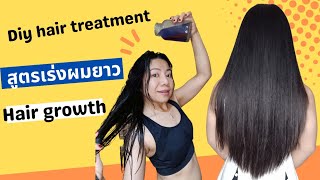 เร่งผมยาว ผมดกดำ ด้วยสูตรหมักผมจากธรรมชาติ | diy hair treatment | fast hair growth secrets