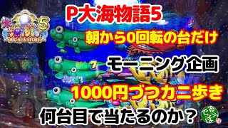 5月10日　パチンコ実践　P大海物語5　大海物語5はモーニング搭載？　朝から0回転の台だけを1000円づつカニ歩きしたら何台出る？そして勝てる？