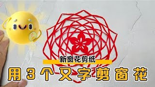 新窗花剪纸 怎样用3个又字剪窗花 快来和我一起学习吧