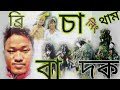 ১ ৰ পৰা ১০০ লৈকে অসমৰ অন্য এটা বৃহৎ জনগোষ্ঠী সোনোৱাল কছাৰীসকলৰ সংখ্যাবোৰ কেনেকুৱা এই বিষয়ত প্ৰথমটো।