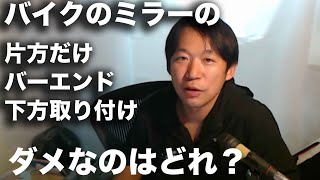 ハンドル幅が狭過ぎるバイクのミラーって違反じゃないの？捕まらないの？逆車（逆輸入車）を買う時のリスクは何がありますか？ほか、質問コーナー