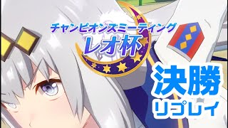 【ウマ娘】レオ杯決勝リプレイと振り返り感想