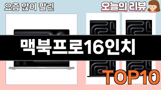 가장 많이 팔린 맥북프로16인치 추천 Top10!