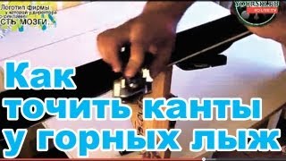 Обучающее видео о том как точить канты на горных лыжах