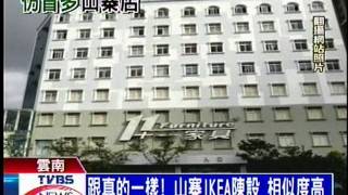 十點不一樣 - ''IKEA大陸山寨店'' (2011-08-03, TVBS新聞台)