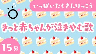 【赤ちゃんが喜ぶ】きっと赤ちゃんが泣き止む歌♪たくさんけっこう連続再生│0歳/1歳/2歳/3歳の知育│ソポアートパーク公式