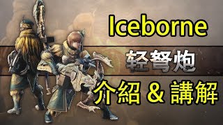 【MHW Iceborne】#3 輕弩的派生及變化！只注重單人討伐的改變！