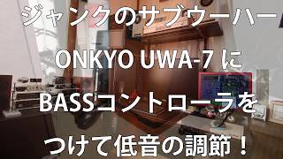 低音の調整。1000円程度でジャンクのサブウーハーにBASSコントローラを付ける。