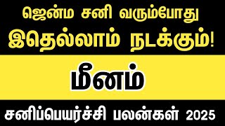 சனிப்பெயர்ச்சி பலன்கள் 2025 - மீனம் | Sani peyarchi palangal 2025 meenam