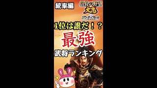 【信長の野望大志PK】最強武将ランキングTOP10【統率編】