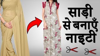 Saree से बनाएँ Nighty Dress Cutting और Stitching