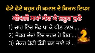 ਮਾਂ ਦੇ ਦੱਸੇ ਹੋਏ ਬਹੁਤ ਹੀ ਕਮਾਲ ਦੇ ਨੁਸਖੇ / ਕੰਮ ਦੀਆਂ ਗੱਲਾਂ / Good vibes / kitchen Tips / Punjabi canada