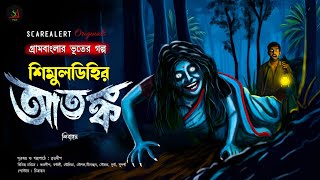 শিমুলডিহির সেই আতঙ্ক | Gram Banglar Vuter Golpo | Bengali audio story|গ্রাম বাংলার ভূতের গল্প|Scary!