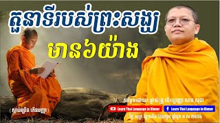 (តភាគ) តួនាទីរបស់ព្រះសង្ឃមាន៦យ៉ាង - San Sochea