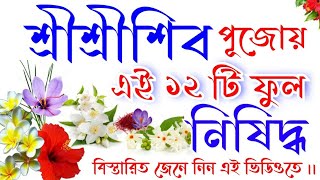 Shiv puja ki ki phool lage | শিব পূজায় কি কি ফুল লাগে  | Shiv puja ki ki full lage | #শিবপূজারফুল