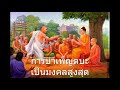 หลักธรรม EP.47 การบำเพ็ญตบะ มงคลข้อที่ 31 : นำความสุขความเจริญมาให้ เป็นมงคลแก่ชีวิต