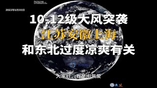 10-12级大风突袭江苏安徽上海，和东北过度凉爽有关